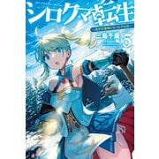 シロクマ転生5 森の守護神になったぞ伝説（ホビージャパン） [電子書籍]