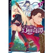 食い詰め傭兵の幻想奇譚6（ホビージャパン） [電子書籍]