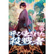 呼び出された殺戮者9（ホビージャパン） [電子書籍]