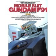 機動戦士ガンダムF91 モビルスーツ・イン・アクション U.C.0123（ホビージャパン） [電子書籍]