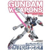 ガンダムウェポンズ 機動戦士ガンダムF91/機動戦士クロスボーン・ガンダム編（ホビージャパン） [電子書籍]