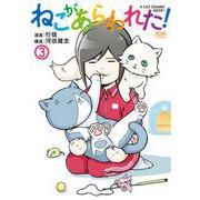 ねこがあらわれた！ 3（コアミックス） [電子書籍]