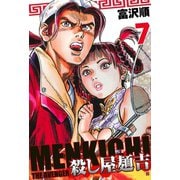 殺し屋麺吉 7巻（コアミックス） [電子書籍]