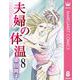 夫婦の体温 8（集英社） [電子書籍]