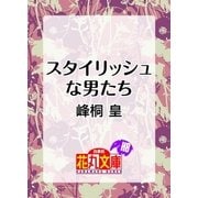 スタイリッシュな男たち（白泉社） [電子書籍]