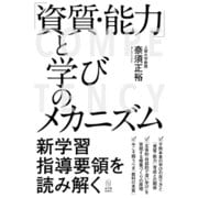 「資質・能力」と学びのメカニズム（東洋館） [電子書籍]