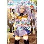 嫌われ令嬢はその運命を受け入れる（双葉社） [電子書籍]