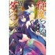 従魔とつくる異世界ダンジョン（双葉社） [電子書籍]