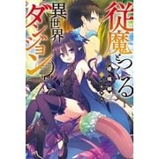 従魔とつくる異世界ダンジョン（双葉社） [電子書籍]