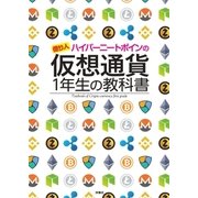 仮想通貨1年生の教科書（扶桑社） [電子書籍]