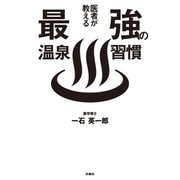 医者が教える最強の温泉習慣（扶桑社） [電子書籍]