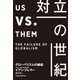 対立の世紀 グローバリズムの破綻（日経BP社） [電子書籍]