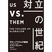 対立の世紀 グローバリズムの破綻（日経BP社） [電子書籍]