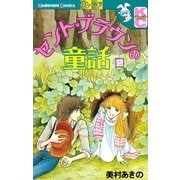 セント＝ブラウンの童話（2）（講談社） [電子書籍]