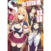 Sランクの女冒険者が俺の奴隷になりました ：1（双葉社） [電子書籍]