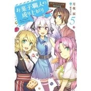 お菓子職人の成り上がり～天才パティシエの領地経営～ ：5（双葉社） [電子書籍]