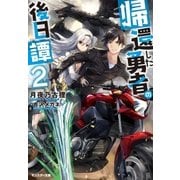帰還した勇者の後日譚 ：2（双葉社） [電子書籍]