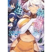 結界師への転生 ：3（双葉社） [電子書籍]