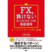 FXで負けないたったひとつの資産運用 ループイフダン入門と実践（扶桑社） [電子書籍]