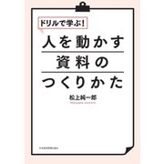 ドリルで学ぶ！人を動かす資料のつくりかた（日経BP社） [電子書籍]