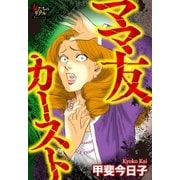 ママ友カースト（大洋図書） [電子書籍]