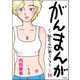 がんまんが～私たちは大病している～（分冊版） その10（ぶんか社） [電子書籍]