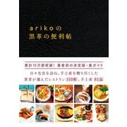 arikoの黒革の便利帖（ワニブックス） [電子書籍]