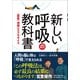 新しい呼吸の教科書 - 【最新】理論とエクササイズ -（ワニブックス） [電子書籍]
