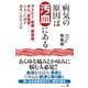 病気の原因は汚血にある アトピー、乾癬、膠原病、がん、認知症・・・・・・たまった毒を体外に出す方法（幻冬舎） [電子書籍]