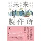 未来製作所（幻冬舎） [電子書籍]