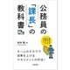 公務員の「課長」の教科書（学陽書房） [電子書籍]