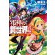 邪神の異世界召喚-鬼畜魔王はダンジョンにて嗤う（ホビージャパン） [電子書籍]