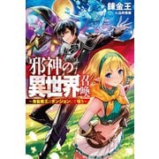 邪神の異世界召喚-鬼畜魔王はダンジョンにて嗤う（ホビージャパン） [電子書籍]