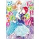 にわか令嬢は王太子殿下の雇われ婚約者：3【特典SS付】（一迅社） [電子書籍]