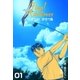 はばたけ！あほう鳥 1（グループ・ゼロ） [電子書籍]