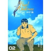 はばたけ！あほう鳥 2（グループ・ゼロ） [電子書籍]