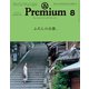 ＆Premium（アンド プレミアム） 2018年 8月号 （ふだんの京都。）（マガジンハウス） [電子書籍]