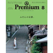 ＆Premium（アンド プレミアム） 2018年 8月号 （ふだんの京都。）（マガジンハウス） [電子書籍]