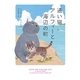 通い猫アルフィーと海辺の町（ハーパーコリンズ・ジャパン） [電子書籍]