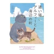通い猫アルフィーと海辺の町（ハーパーコリンズ・ジャパン） [電子書籍]