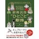 世界名作“ひとこと”劇場 読んどけばよかった、でもきっと読まない、名作文学の短すぎるあらすじ101選（ハーパーコリンズ・ジャパン） [電子書籍]