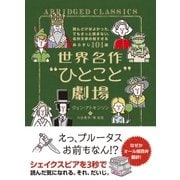 世界名作“ひとこと”劇場 読んどけばよかった、でもきっと読まない、名作文学の短すぎるあらすじ101選（ハーパーコリンズ・ジャパン） [電子書籍]