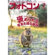 フォトコン2018年7月号（日本写真企画） [電子書籍]