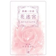 俳諷一行詩 花迷宮（余美太伊堂文庫） [電子書籍]