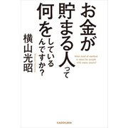 お金が貯まる人って何をしているんですか?（KADOKAWA） [電子書籍]