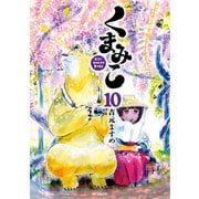 くまみこ 10（KADOKAWA） [電子書籍]