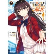 ようこそ実力至上主義の教室へ ルート堀北 2（KADOKAWA） [電子書籍]