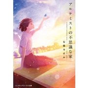 アルケミストの不思議な家（KADOKAWA） [電子書籍]