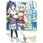 エルフ嫁と始める異世界領主生活 3（KADOKAWA） [電子書籍]