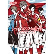 レッドスワンの絶命 赤羽高校サッカー部（KADOKAWA） [電子書籍]